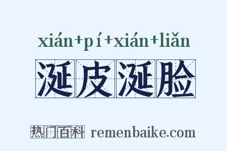 涎皮涎脸是什么意思的图片